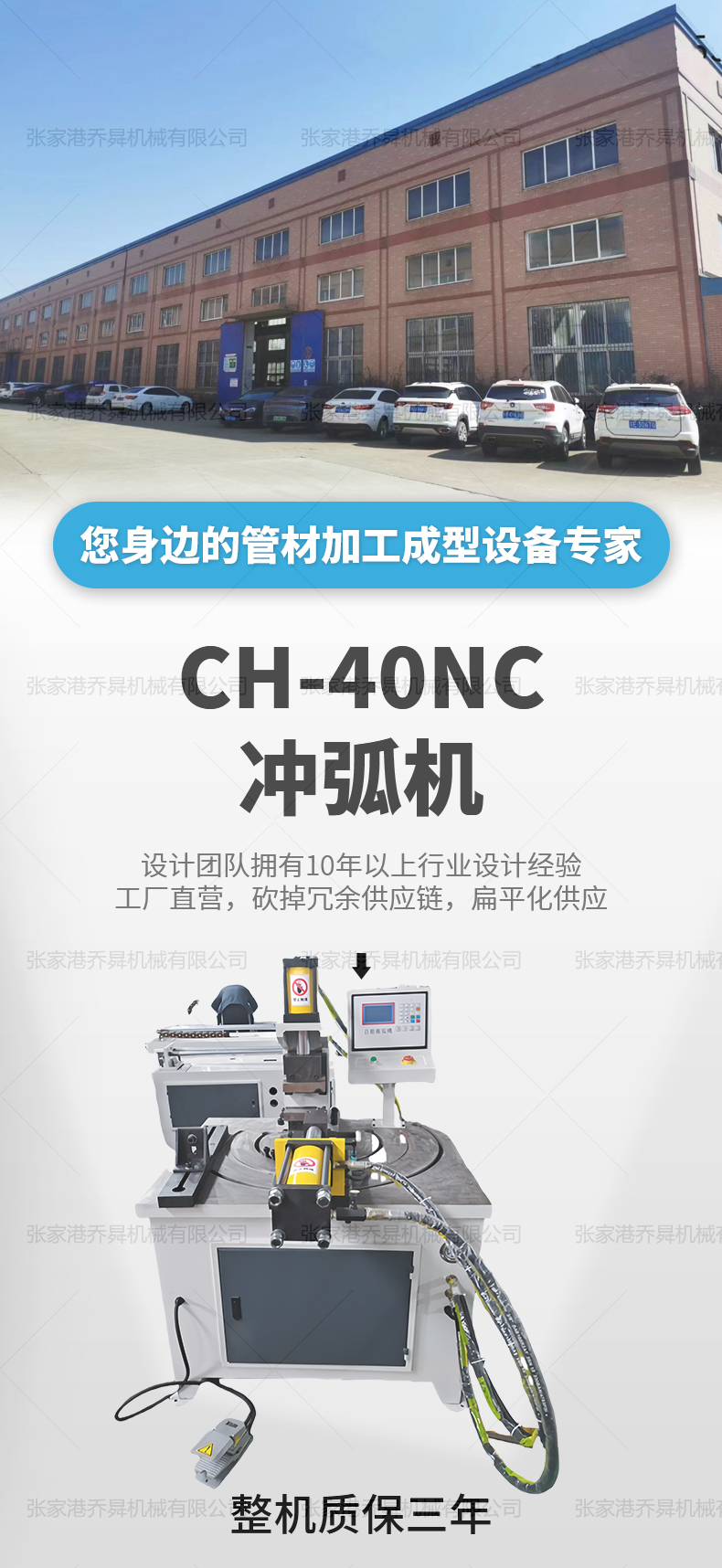 CH-40NC沖弧機